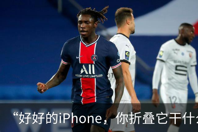 “好好的iPhone，你折叠它干什么玩意儿呢？”