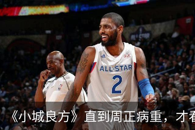 《小城良方》直到周正病重，才看明白刘铮亮为什么能接住艾辰