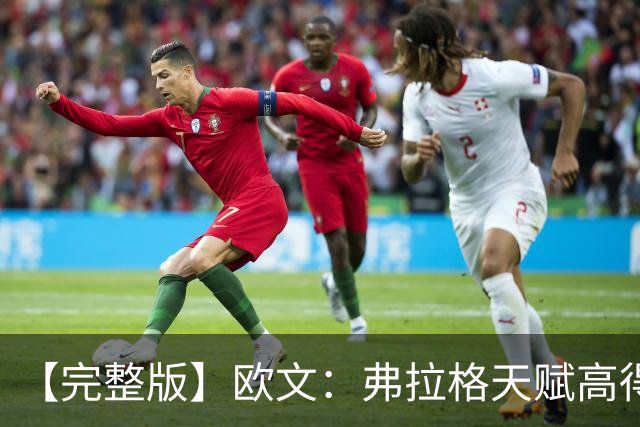 【完整版】欧文：弗拉格天赋高得惊人 我只是在重新找比赛的感觉