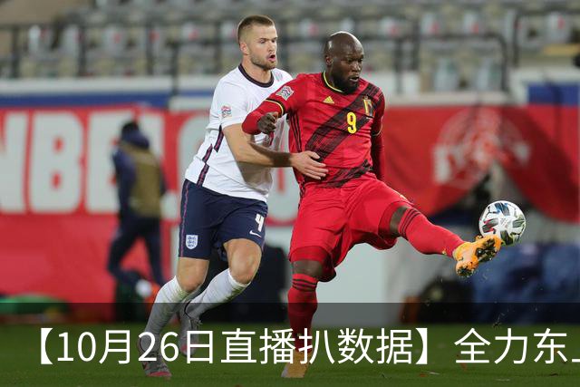 【10月26日直播扒数据】全力东上竟还有高手 狼灭队场均净胜20+
