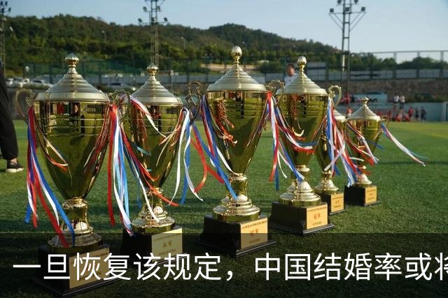 一旦恢复该规定，中国结婚率或将大幅上涨，离婚率或也会有所下降