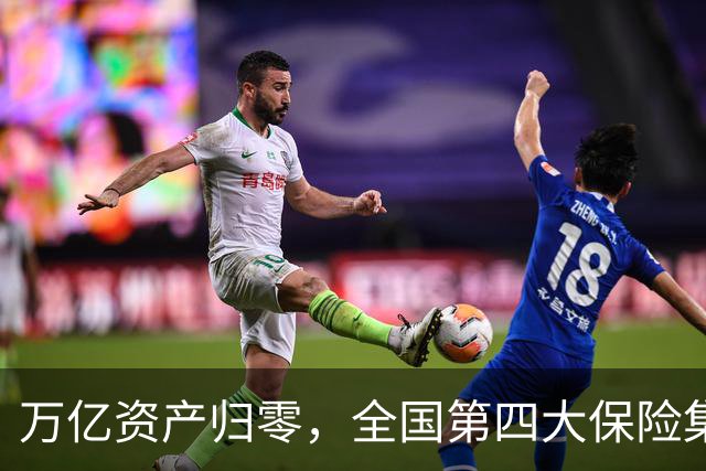 万亿资产归零，全国第四大保险集团破产，1.5万亿保单怎么样了？