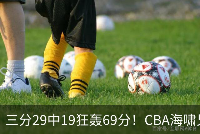 三分29中19狂轰69分！CBA海啸兄弟打懵广东：郭士强该让他俩回国家队？