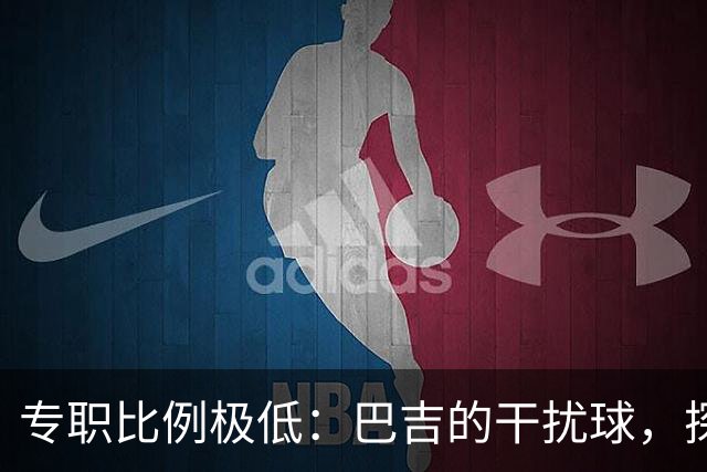 专职比例极低：巴吉的干扰球，探出了国内裁判“抢戏”的核心原因