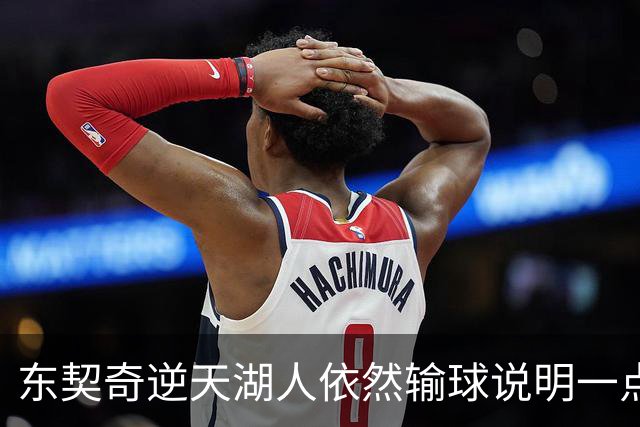 东契奇逆天湖人依然输球说明一点：本赛季杨瀚森在开拓者没机会了