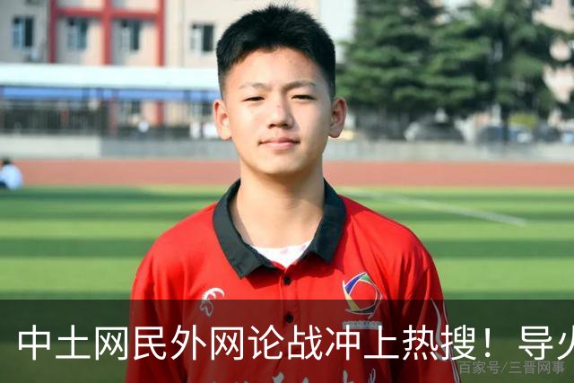 中土网民外网论战冲上热搜！导火索是这句硬气回怼：我就是堂堂正正中国人