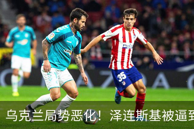 乌克兰局势恶化！泽连斯基被逼到绝境，一旦失控，俄欧谁都躲不掉
