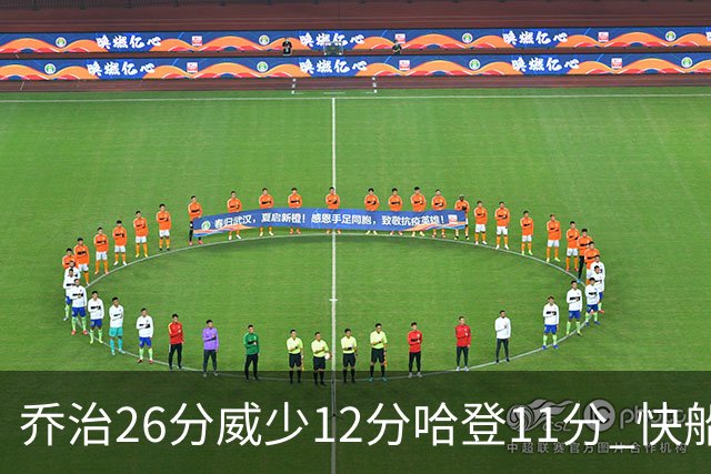 乔治26分威少12分哈登11分 快船不敌灰熊5连败