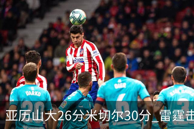 亚历山大26分米切尔30分 雷霆击败太阳4连胜