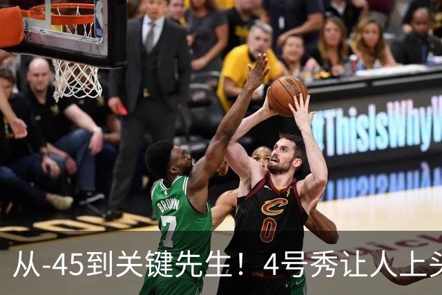 从-45到关键先生！4号秀让人上头了