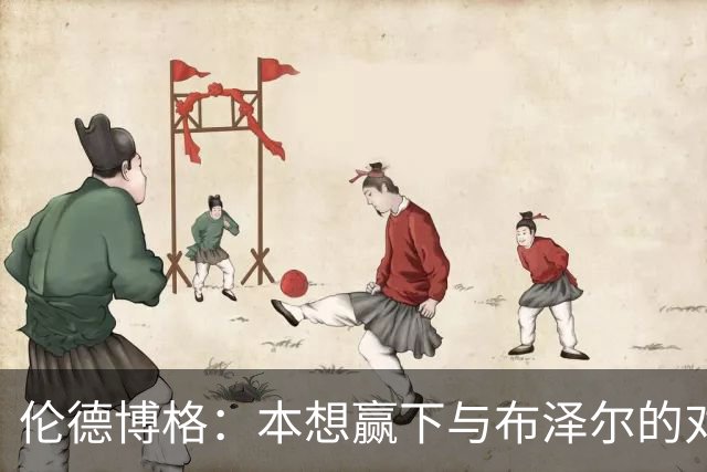 伦德博格：本想赢下与布泽尔的对位但今天没做到 下次一定会