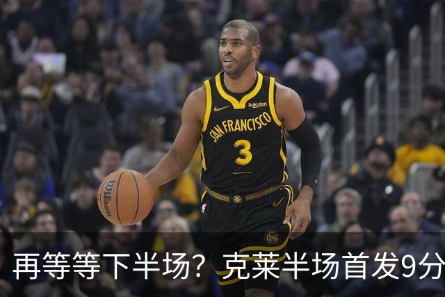 再等等下半场？克莱半场首发9分钟 三分3中1拿到3分