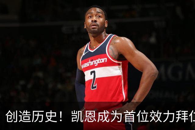 创造历史！凯恩成为首位效力拜仁期间赢得金球的非德国球员