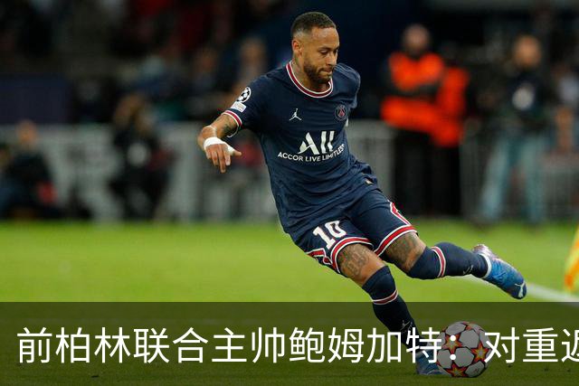 前柏林联合主帅鲍姆加特：对重返教练席持开放态度，暂无邀约