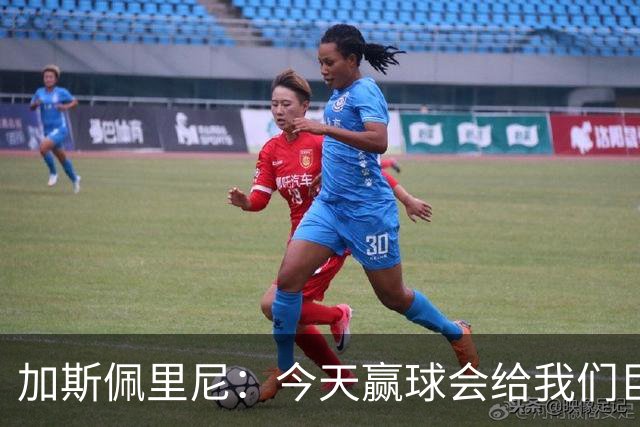 加斯佩里尼：今天赢球会给我们巨大推动