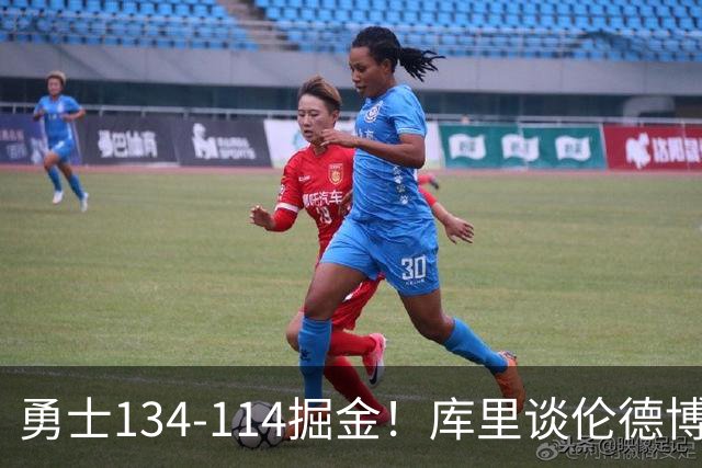 勇士134-114掘金！库里谈伦德博格直言不讳，格林满意一点，波杰也该夸