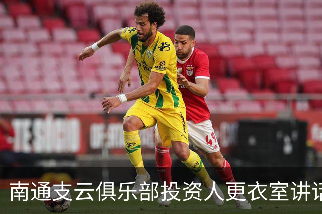 南通支云俱乐部投资人更衣室讲话：周一做冲超奖 要去欧洲冬训