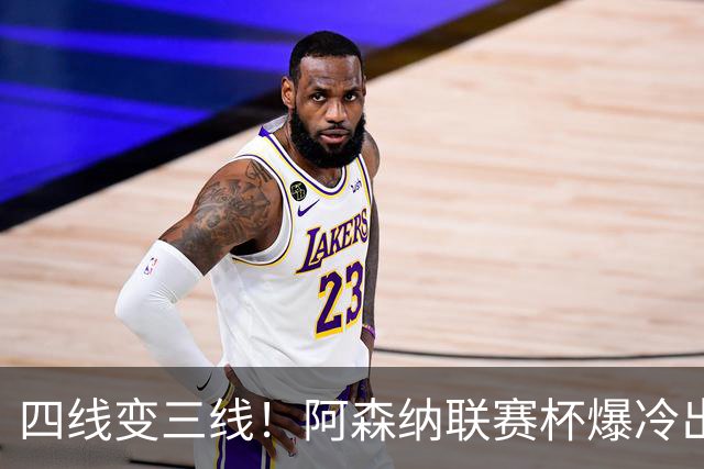四线变三线！阿森纳联赛杯爆冷出局，是坏事也算是一种解脱