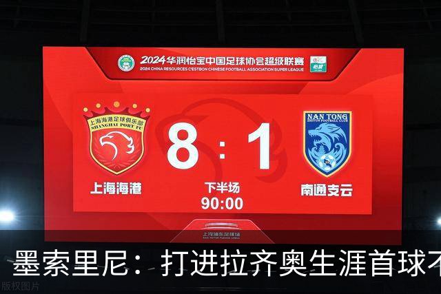 墨索里尼：打进拉齐奥生涯首球不可思议，为球迷感到高兴