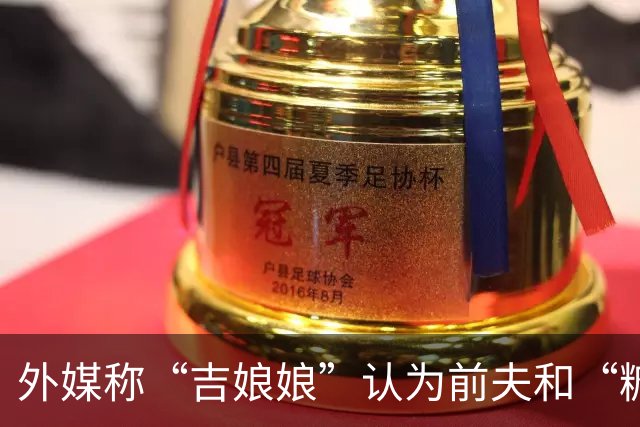 外媒称“吉娘娘”认为前夫和“糖糖”恋情不是背叛
