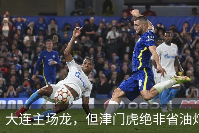 大连主场龙，但津门虎绝非省油灯！大腰子限制斯坦丘传球，但防不住远射+定位球