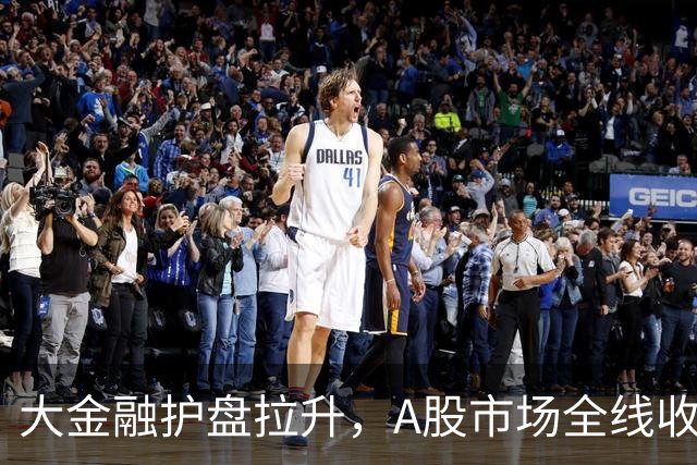 大金融护盘拉升，A股市场全线收跌，科创板跌超4%再创新低