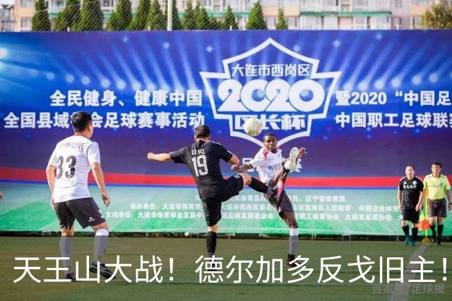 天王山大战！德尔加多反戈旧主！费利佩PK阿奇姆彭，廖锦涛PK杨明洋