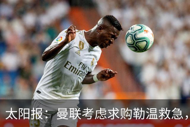 太阳报：曼联考虑求购勒温救急，利兹联不愿放人