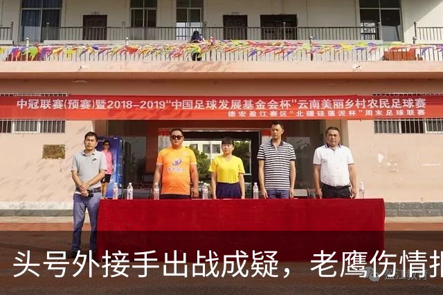 头号外接手出战成疑，老鹰伤情报告近半名单