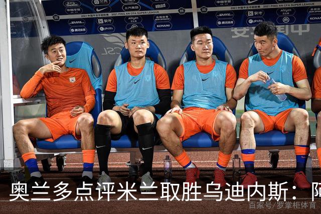 奥兰多点评米兰取胜乌迪内斯：阿莫林务实求稳，争冠要看球队平衡
