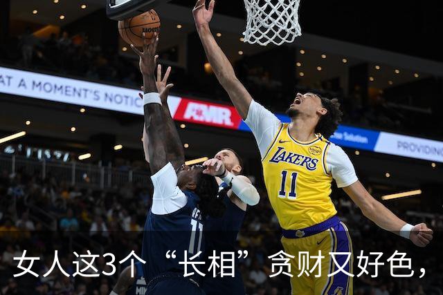 女人这3个“长相”贪财又好色，男人遇到就赶快跑