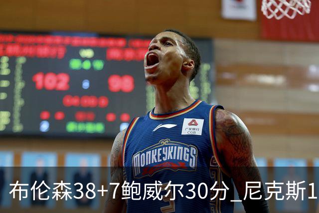 布伦森38+7鲍威尔30分 尼克斯19分逆转公牛