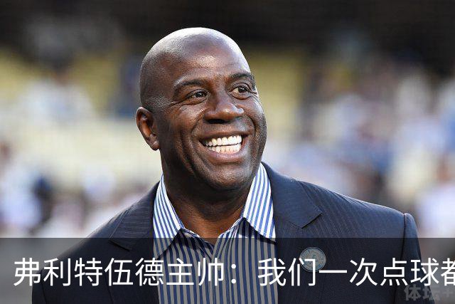 弗利特伍德主帅：我们一次点球都没练过，我以为还有加时赛呢