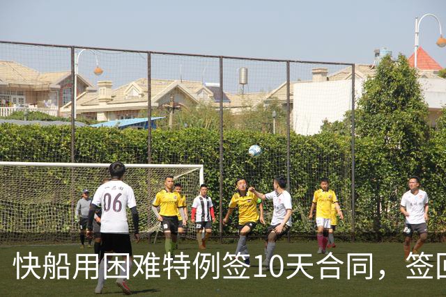 快船用困难特例签10天合同，签回韦斯利