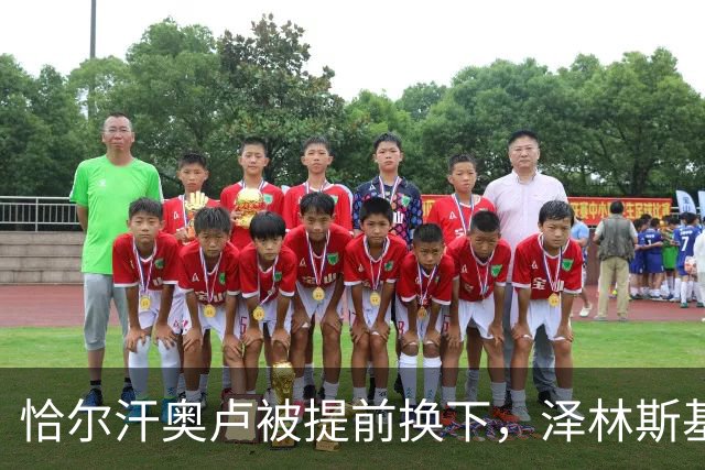 恰尔汗奥卢被提前换下，泽林斯基补时点球绝杀：运气还是战术？