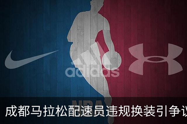 成都马拉松配速员违规换装引争议，背后是品牌的“夺脚大战”