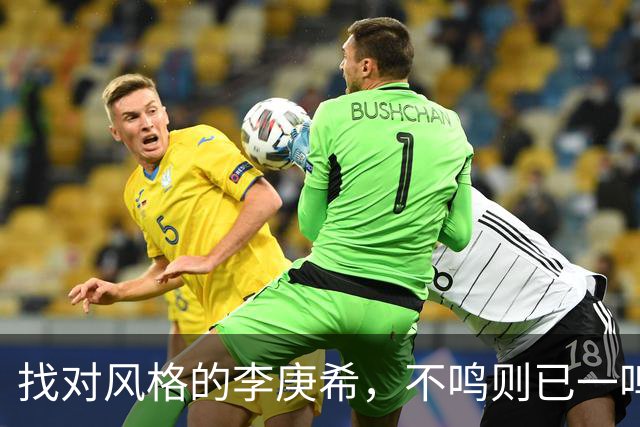 找对风格的李庚希，不鸣则已一鸣惊人！这才是她的正确打开方式