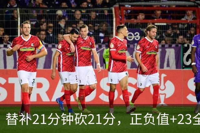 替补21分钟砍21分，正负值+23全场最高
