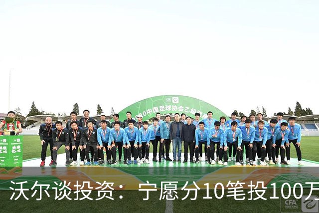 沃尔谈投资：宁愿分10笔投100万美元 也不愿全部押在一个项目