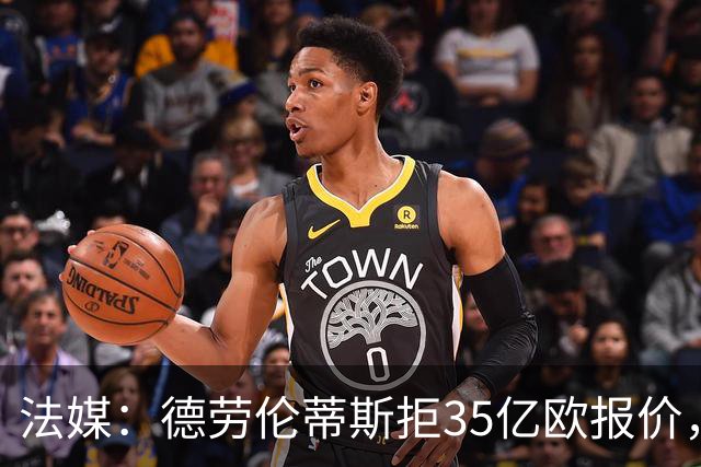 法媒：德劳伦蒂斯拒35亿欧报价，不愿出售那不勒斯