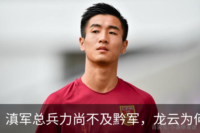 滇军总兵力尚不及黔军，龙云为何没有成为第二个王家烈？