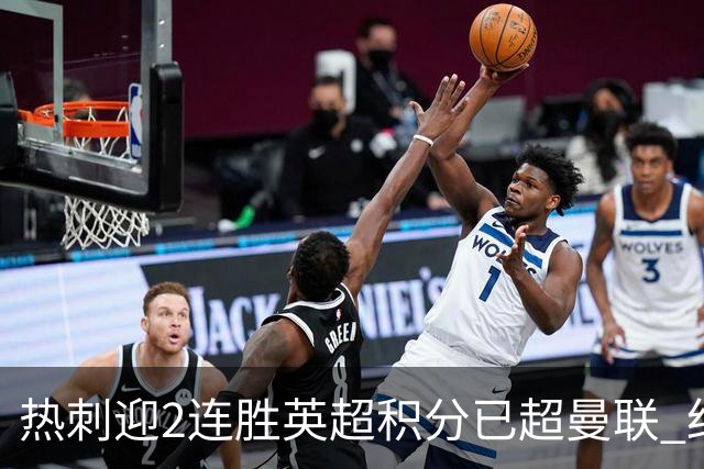 热刺迎2连胜英超积分已超曼联 红魔战樱桃军不容有失