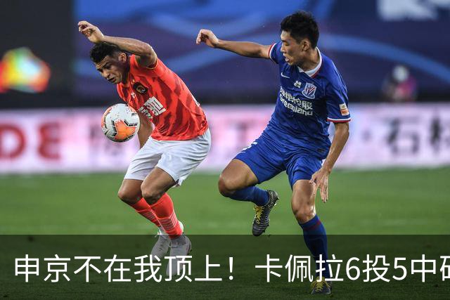 申京不在我顶上！卡佩拉6投5中砍下10分8板3断2帽 正负值+23！