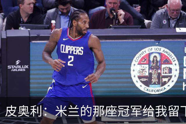 皮奥利：米兰的那座冠军给我留下很多，那是我们征程的巅峰