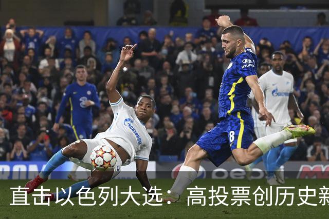 直击以色列大选：高投票创历史新高，五种组阁可能，关乎以色列的未来