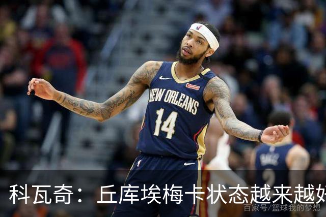 科瓦奇：丘库埃梅卡状态越来越好，但还缺少踢满90分钟的体能