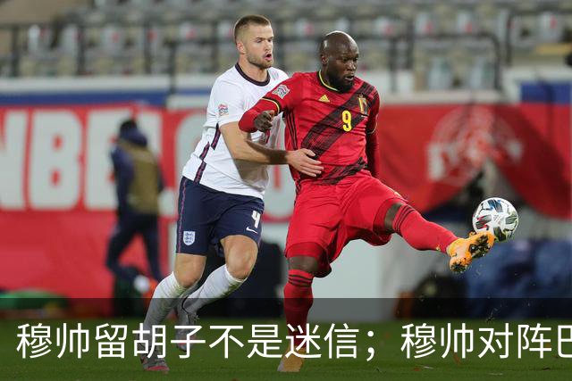 穆帅留胡子不是迷信；穆帅对阵巴萨前表示：皇马尚未成型；有穆里尼奥在，皇马就能夺冠！