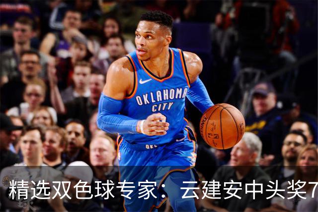 精选双色球专家：云建安中头奖774万！小单擒42万