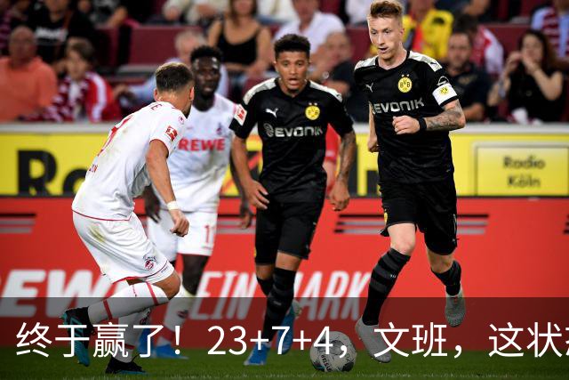 终于赢了！23+7+4，文班，这状态，来趟少林吧！