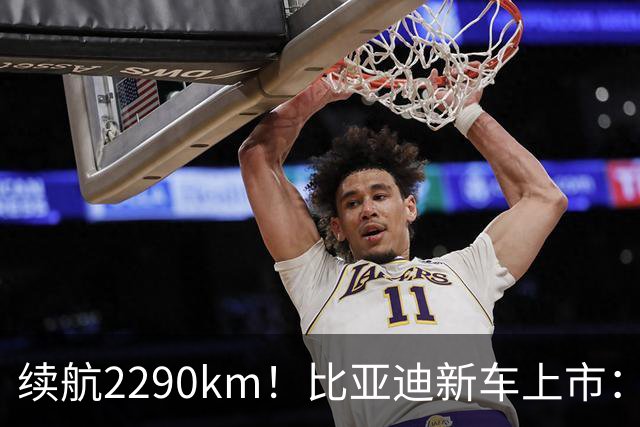 续航2290km！比亚迪新车上市：10月27日正式开卖